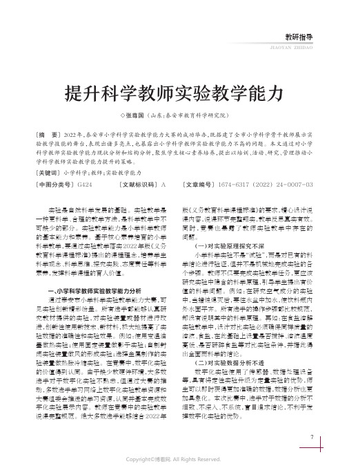 提升科学教师实验教学能力