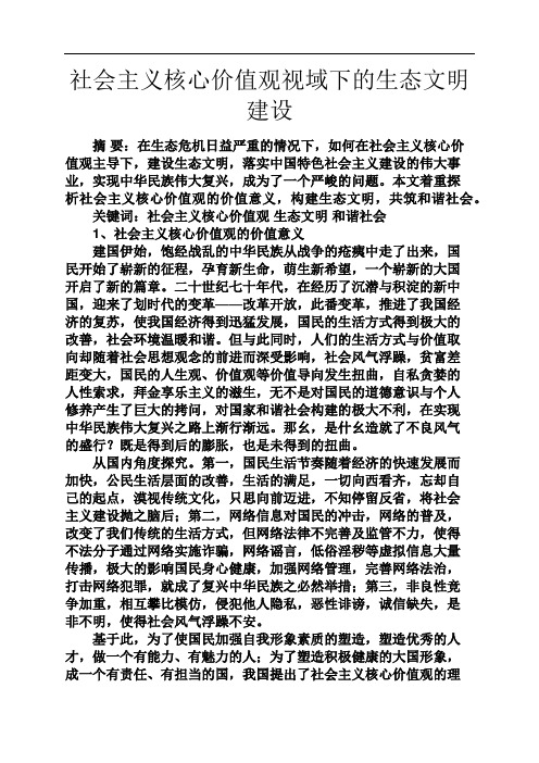 文明作文之社会主义核心价值观视域下的生态文明建设