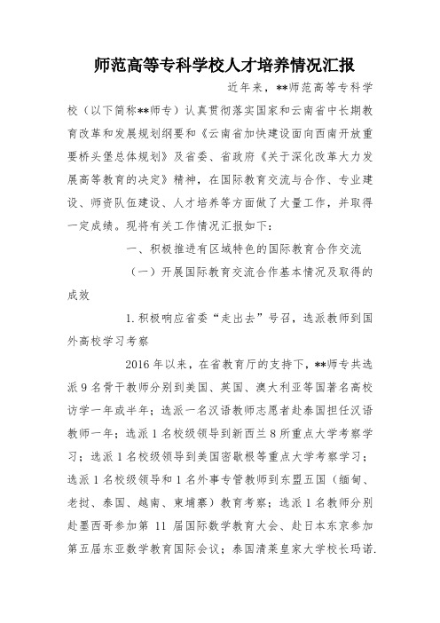 师范高等专科学校人才培养情况汇报