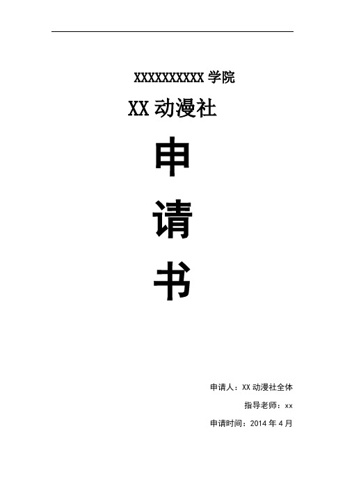 动漫社申请书