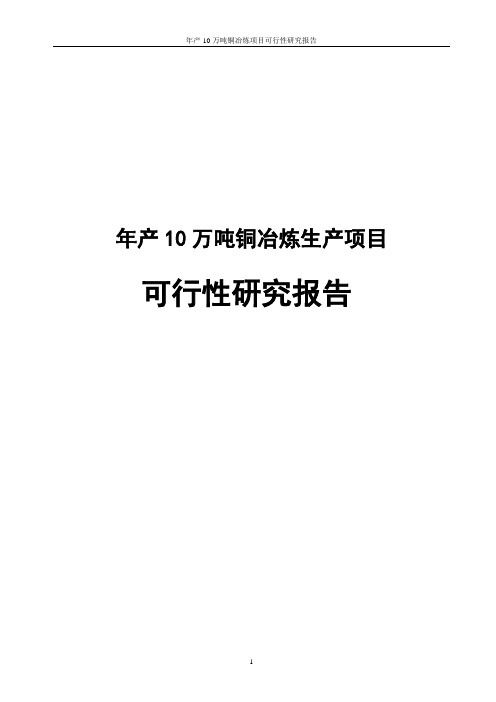 新建铜冶炼项目可行性研究报告