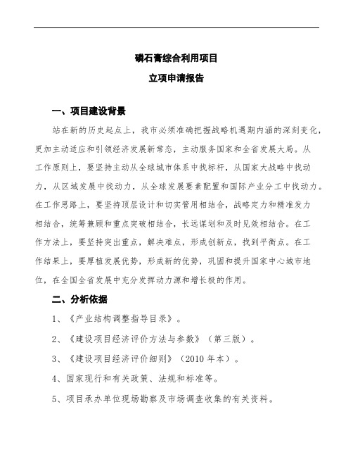 磷石膏综合利用项目立项申请报告(实施方案范文)
