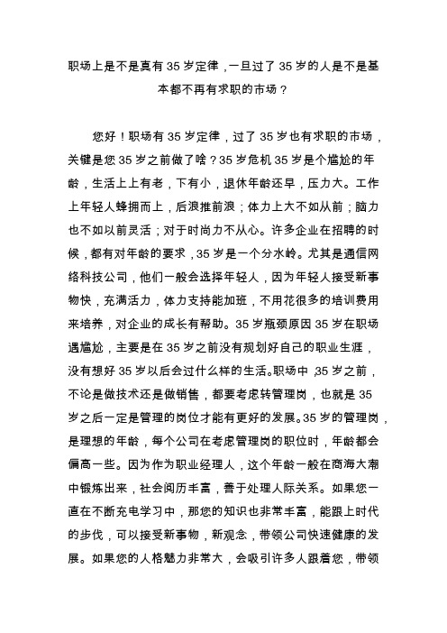 职场上是不是真有35岁定律,一旦过了35岁的人是不是基本都不再有求职的市场？