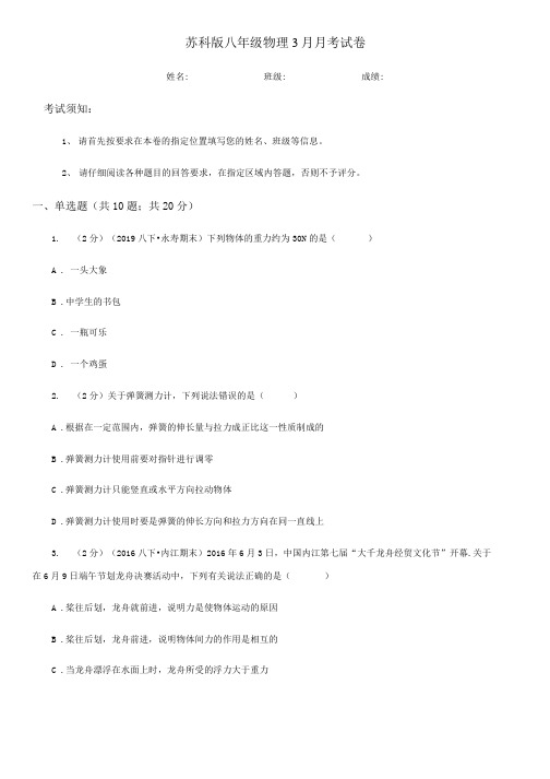 苏科版八年级物理3月月考试卷.docx
