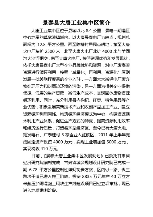 景泰县大唐工业集中区简介(发改局)