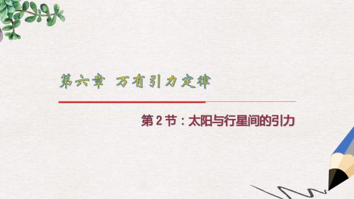 人教版高中物理必修二6.2《太阳与行星间的引力》ppt课件