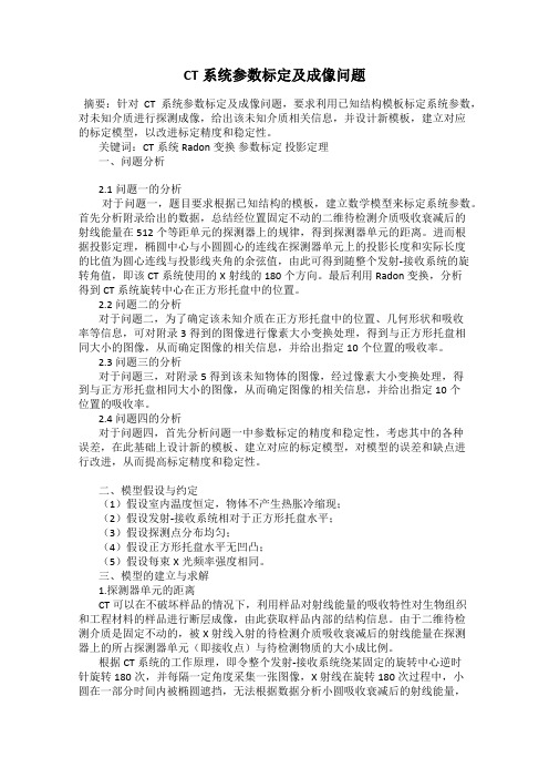 CT系统参数标定及成像问题