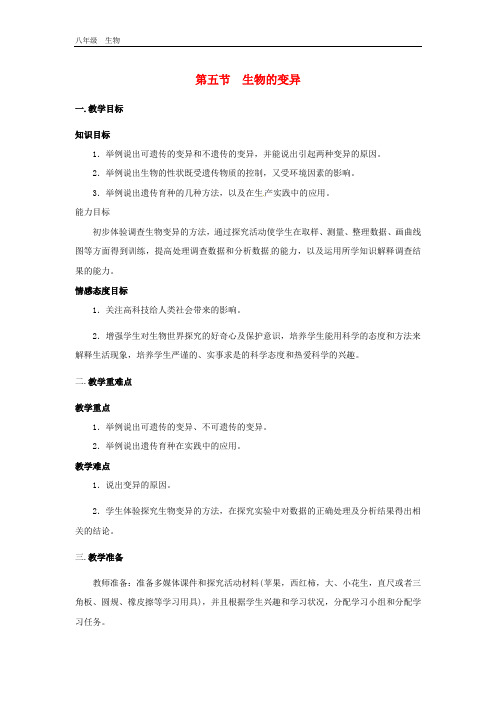 生物八年级下册第七单元第二章生物的遗传与变异第五节生物的变异教案