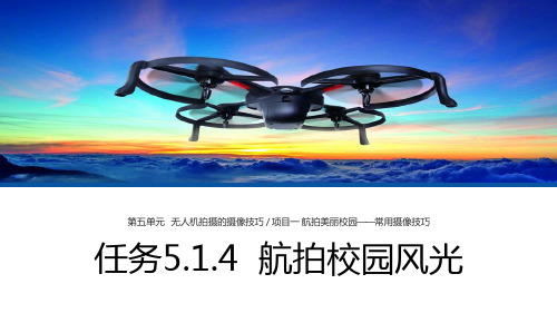 无人机航拍技术最新版教学课件任务5.1.4 航拍校园风光