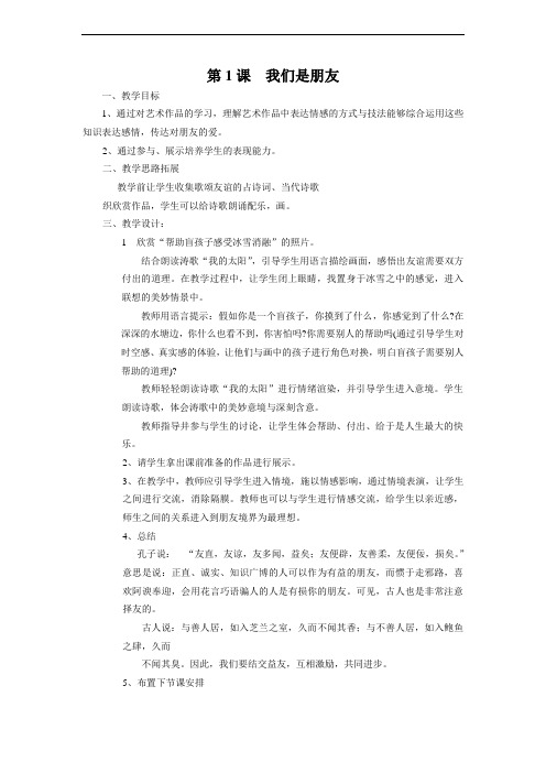 浙教版初中美术八年级上册《第一单元心灵的呼唤》教学设计
