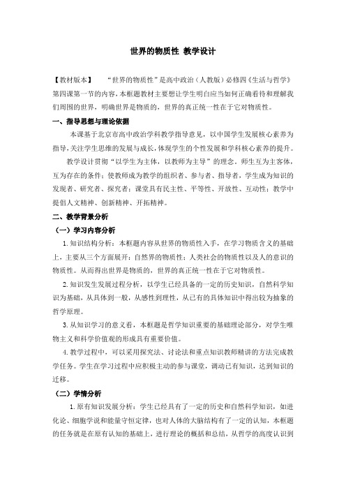 [高中政治]哲学教案 4.1 世界的物质性 教学设计