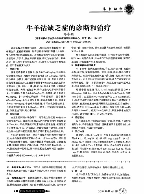 牛羊钴缺乏症的诊断和治疗