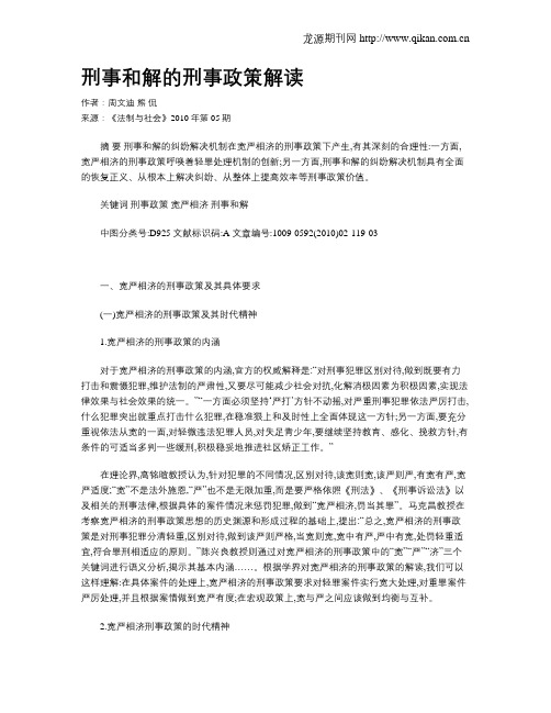 刑事和解的刑事政策解读