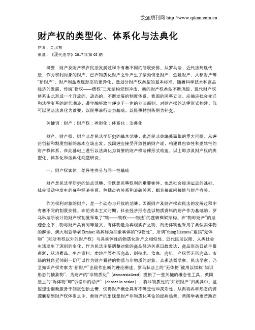 财产权的类型化、体系化与法典化