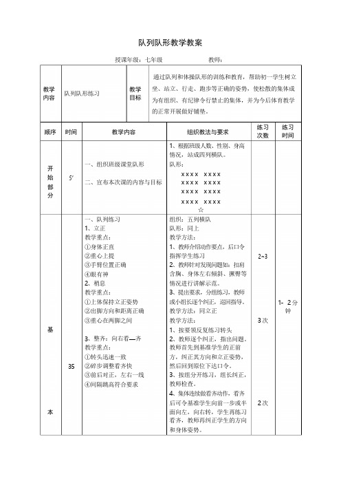 初中体育队列队形教案