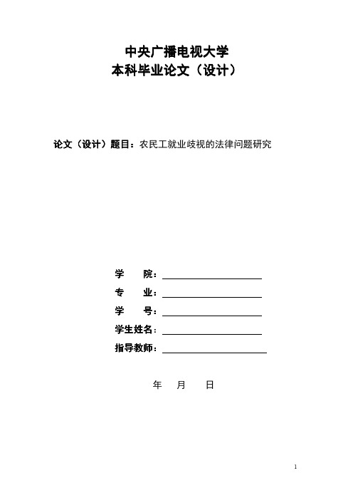 农民工就业歧视的法律问题研究