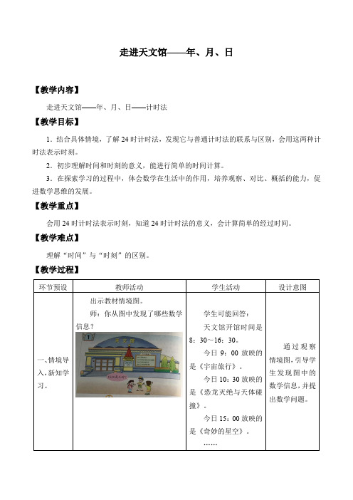 三年级下册数学教案走进天文馆——年、月、日青岛版 (3)