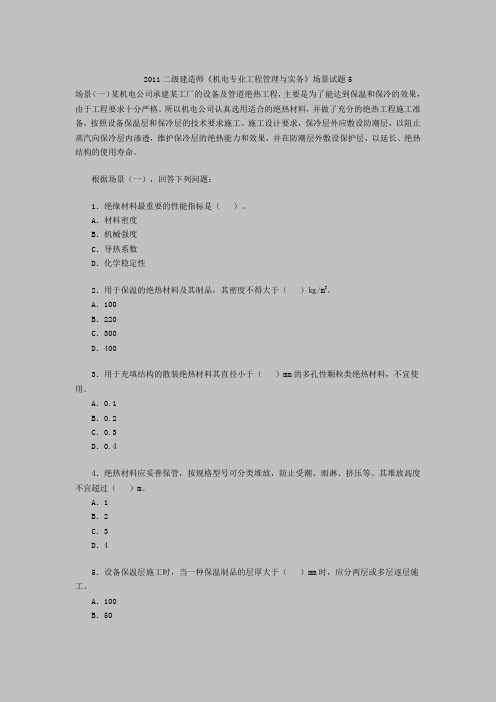 2011二级建造师机电专业工程管理与实务场景试题5