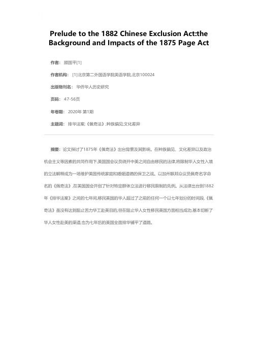 美国1882年排华法的前奏:1875年《佩奇法》实施的背景及影响