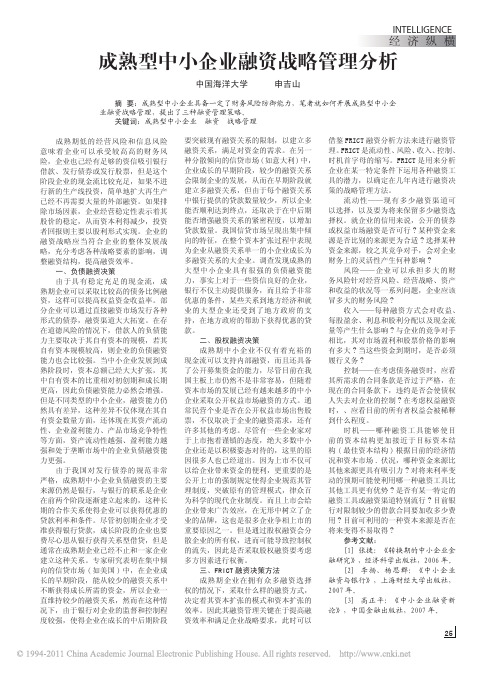 中小企业融资战略管理