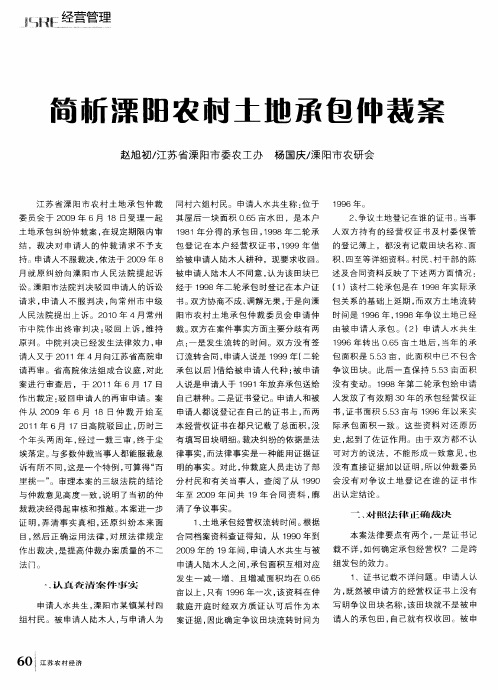 简新溧阳农村土地承包仲裁案