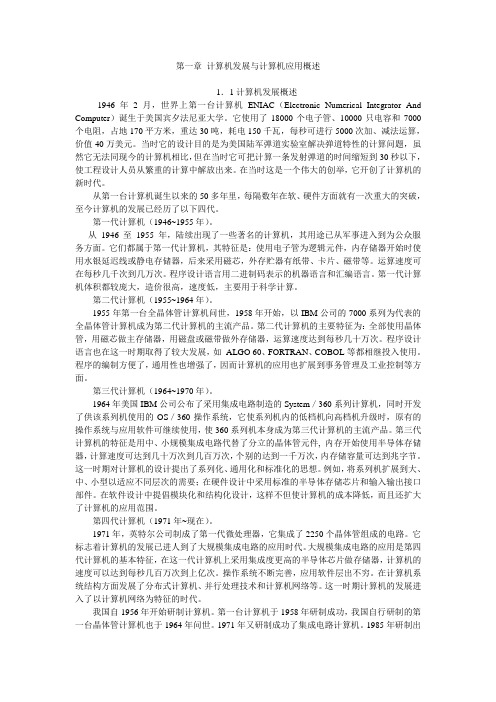第一章 计算机发展与计算机应用概述