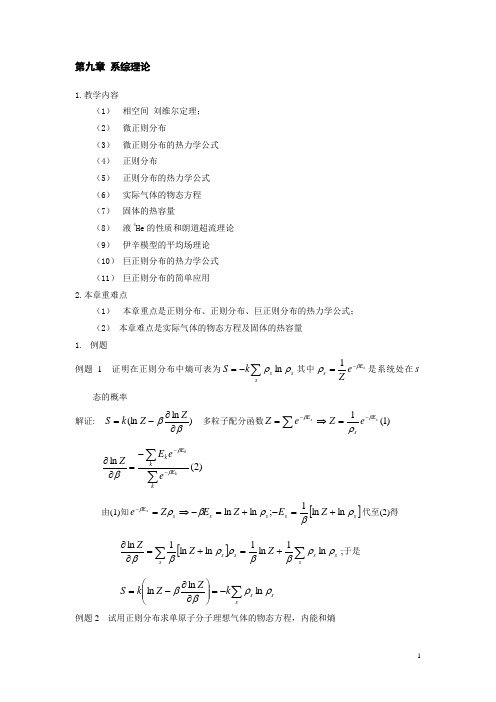 第九章 系综理论