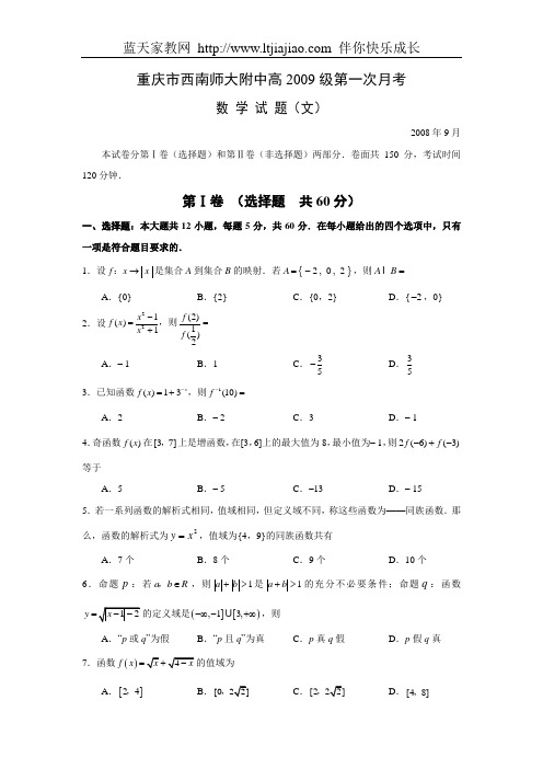 重庆市西南师大附中高2009级第一次月考(数学文)