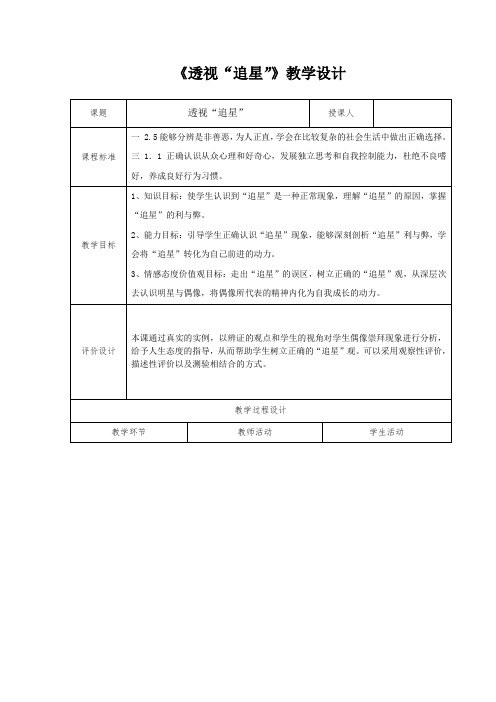 初中道德与法治_透视“追星”教学设计学情分析教材分析课后反思