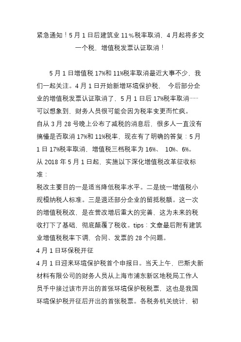 紧急通知!5月1日后建筑业11﹪税率取消,4月起将多交一个税,增值税发票认证取消!