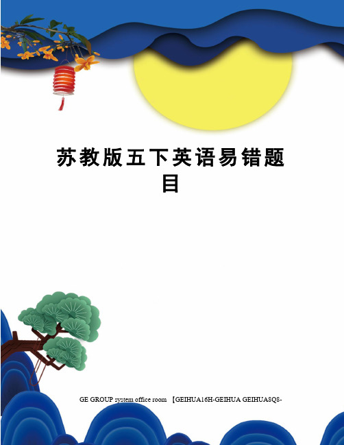 苏教版五下英语易错题目精修订