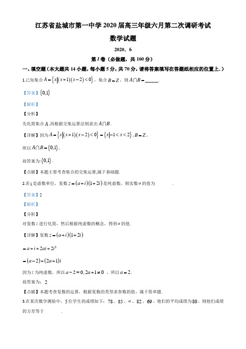 江苏省盐城市第一中学2020届高三下学期6月第二次调研考试数学试题(解析版)