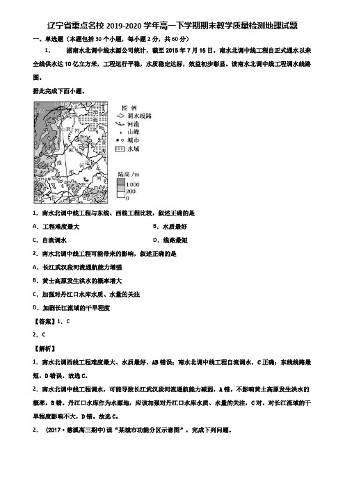 辽宁省重点名校2019-2020学年高一下学期期末教学质量检测地理试题含解析