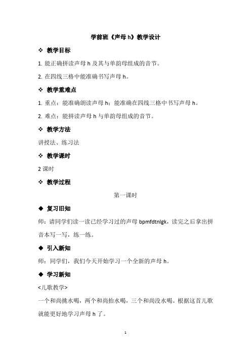 学前班《声母h》教学设计