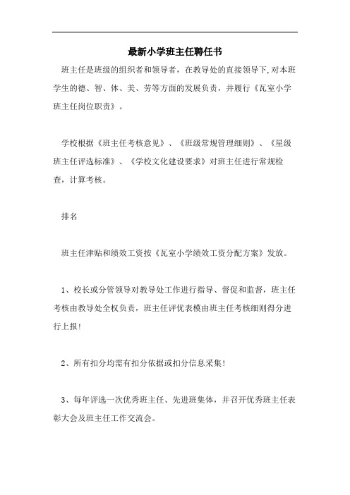 最新小学班主任聘任书