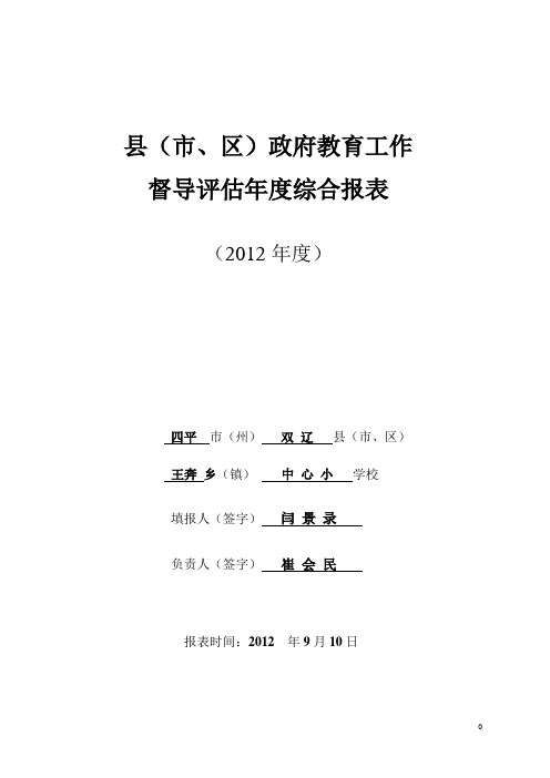 王奔中心校：2012年县(市、区)政府教育工作督导评估年度综合报表