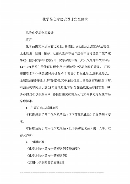 化学品仓库建设设计安全要求