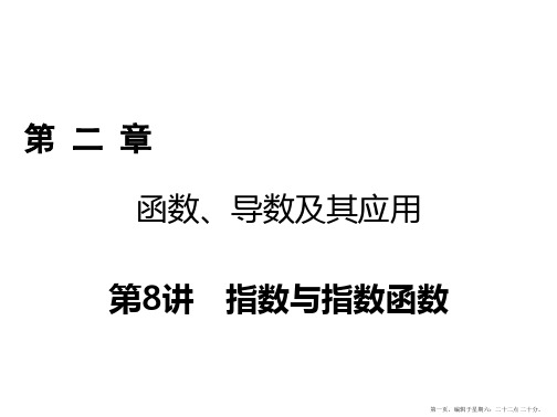 2018年高考数学一轮复习课件：第二章 函数、导数及其应用 第8讲