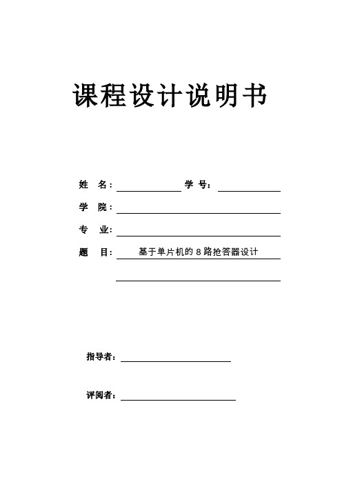 课程设计说明书-基于单片机抢答器的课程设计报告