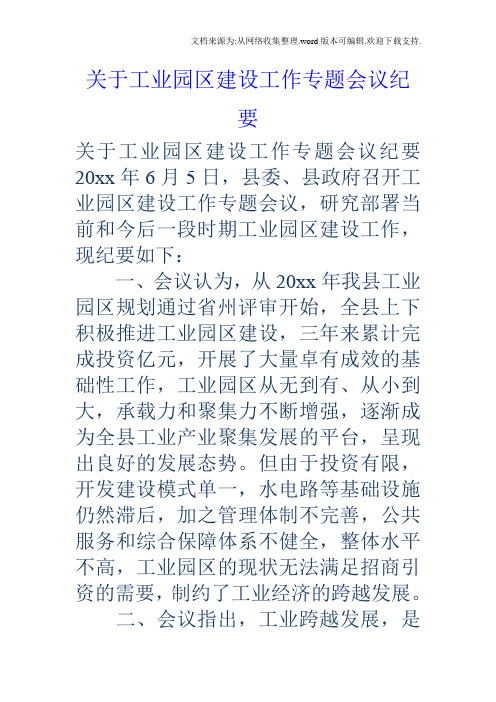 关于工业园区建设工作专题会议纪要
