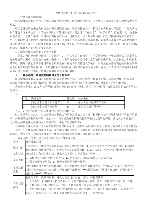 现代学徒制在机电专业的探索与实践