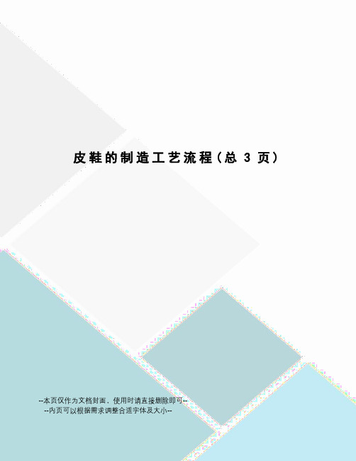 皮鞋的制造工艺流程