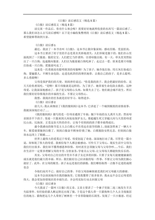 《白狼》读后感范文(精选5篇)