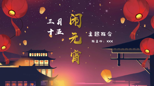 正月十五闹元宵主题班会PPT模板