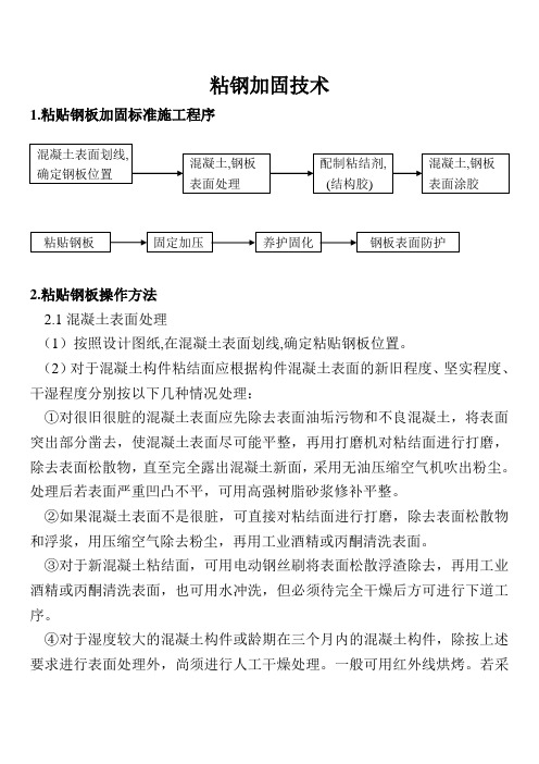 粘钢加固技术
