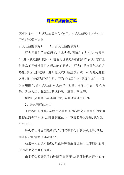 肝火旺盛能治好吗
