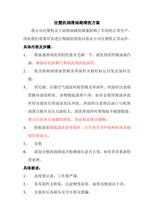 注塑机润滑油路清洗方案h