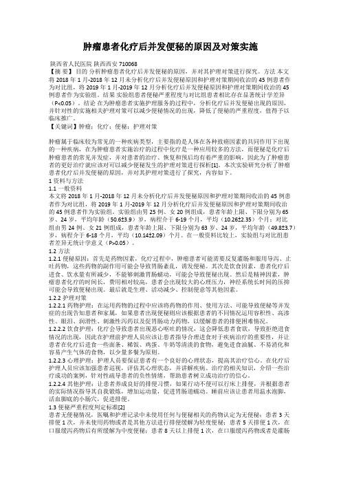 肿瘤患者化疗后并发便秘的原因及对策实施