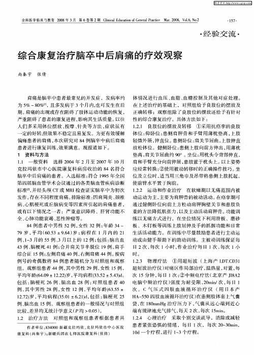 综合康复治疗脑卒中后肩痛的疗效观察