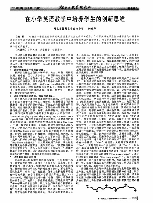 在小学英语教学中培养学生的创新思维